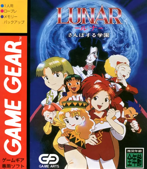 Обложка игры Lunar: Sanposuru Gakuen